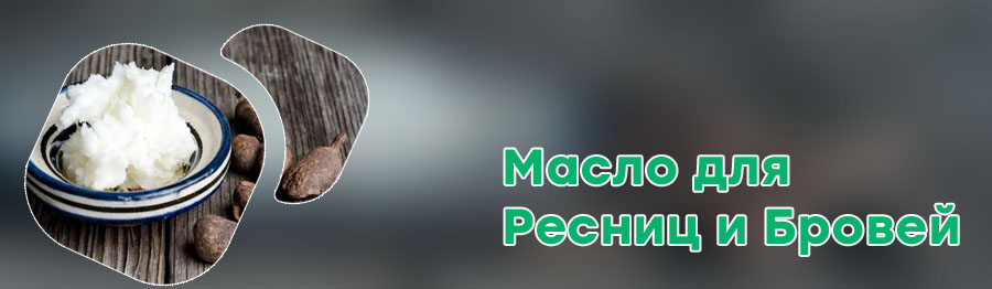 Масло ши для ресниц