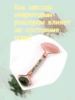 Массажер для лица из камня нефрит
