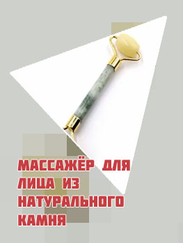 Массажер для лица из натурального камня