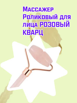 Массажер для лица роликовый из розового кварца