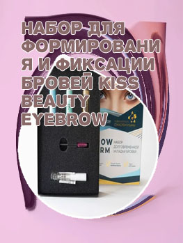Набор для фиксации бровей