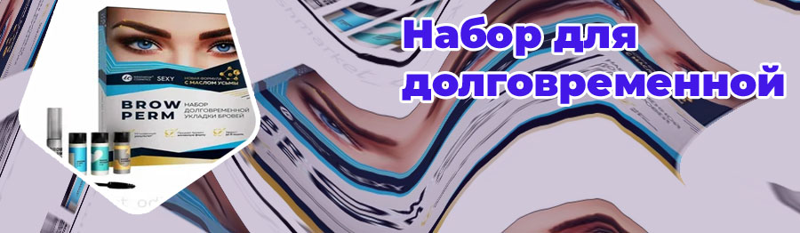 Набор для укладки бровей отзывы
