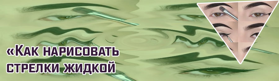 Нарисовать стрелки на глазах подводкой для начинающих