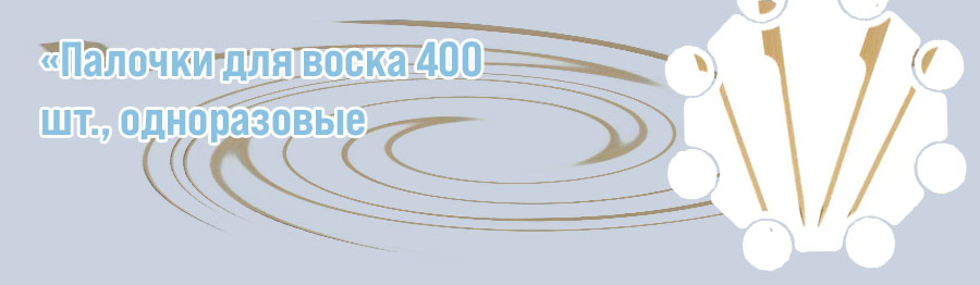 Палочки для воска для бровей