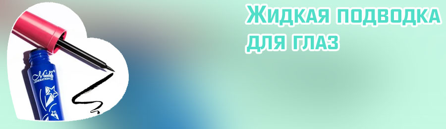 Подводка для глаз марки