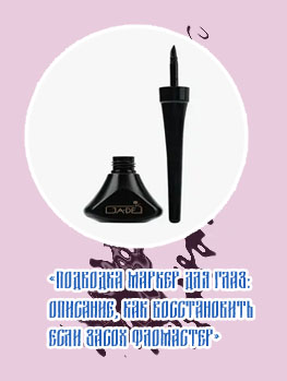 Подводка описание