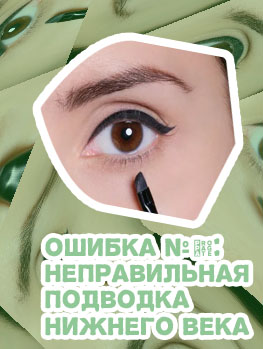 Подводка верхнего века