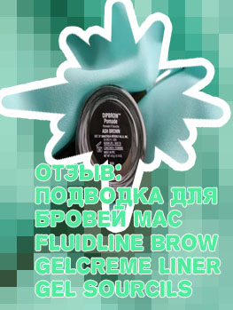 Помада для бровей mac