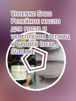 Репейное масло для роста ресниц