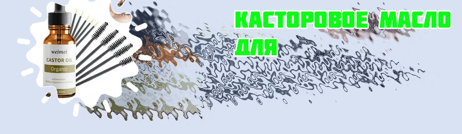 Рост ресниц касторовое масло