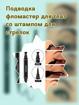 Штамп для глаз