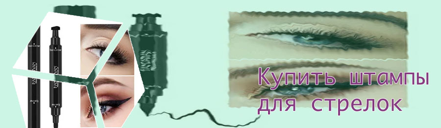 Штамп стрелка для глаз