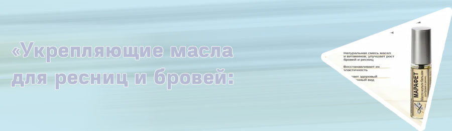 Смесь масел для роста ресниц