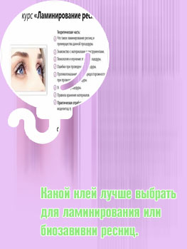Список для ламинирования ресниц
