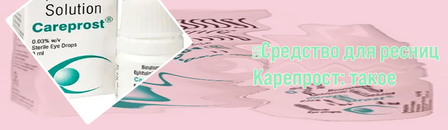 Средство для ресниц карепрост отзывы