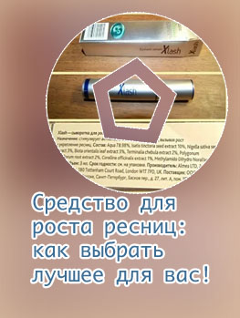 Средство для роста ресниц состав