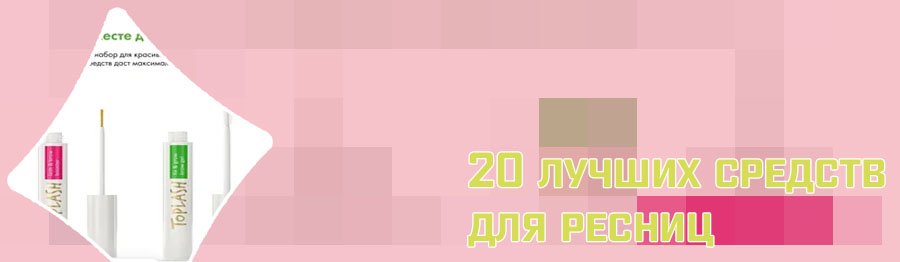 Средство для роста ресниц toplash