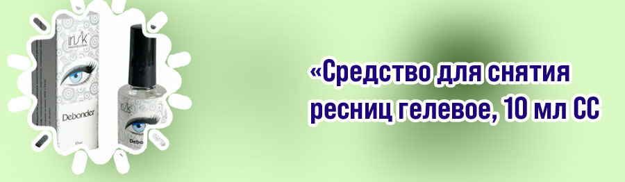 Средство для снятия ресниц цена