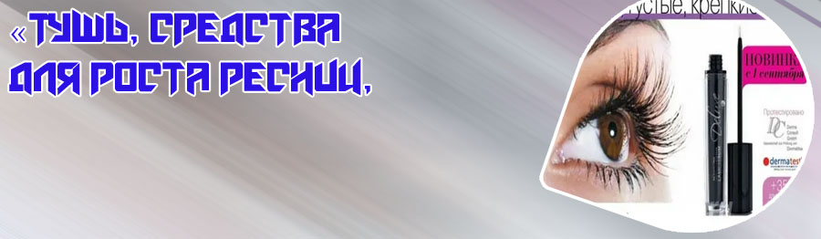Сыворотка для активации роста ресниц lr