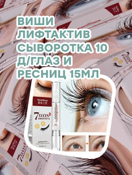 Сыворотка для глаз и ресниц