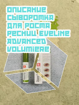 Сыворотка для роста ресниц эвелин