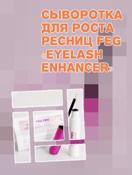 Сыворотка feg