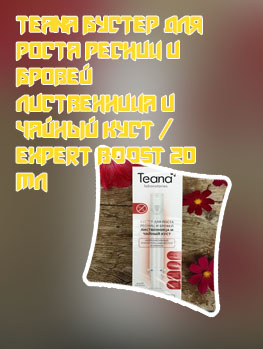 Teana бустер для роста ресниц отзывы