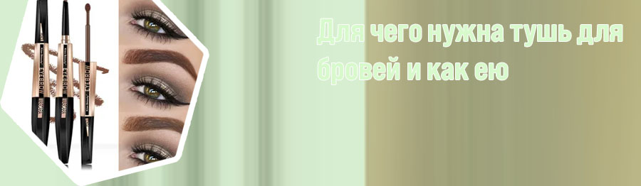 Тушь для бровей стойкая