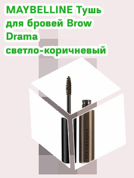 Тушь для бровей светло коричневый