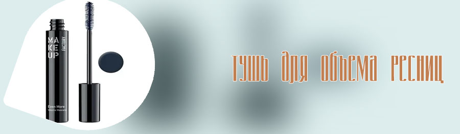 Тушь для ресниц для объема