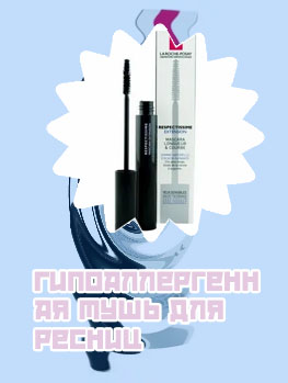 Тушь для ресниц гипоаллергенная