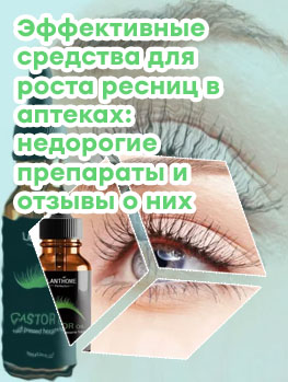 Тушь для роста ресниц в аптеке