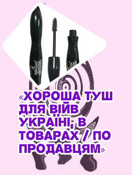 Тушь хорошая