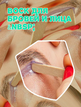 Воск для волос на брови