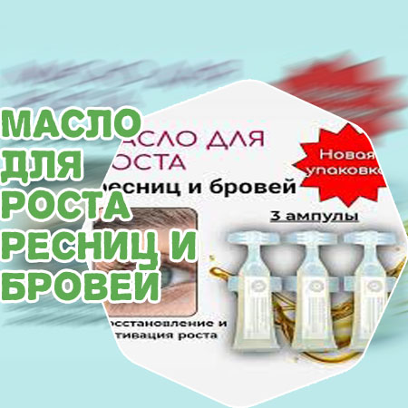 Эффективное масло для роста ресниц