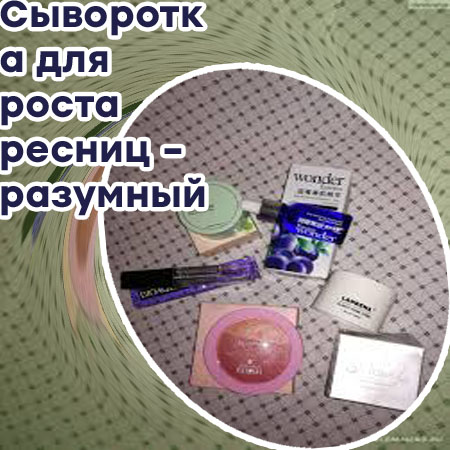 Гормональные сыворотки для роста ресниц