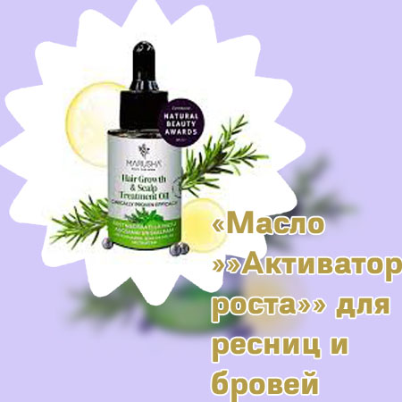 Масло-активатор для роста ресниц купить онлайн