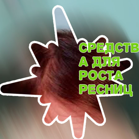 Раствор для роста ресниц